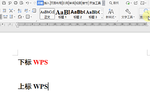 wps如何查找和替换字符格式?