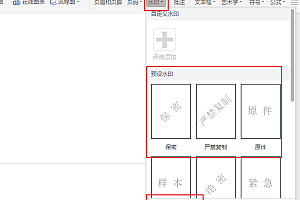 wps文档如何添加水印