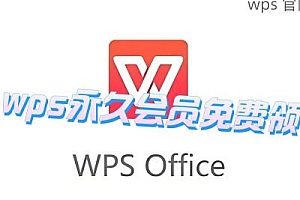 wps办公软件官方下载