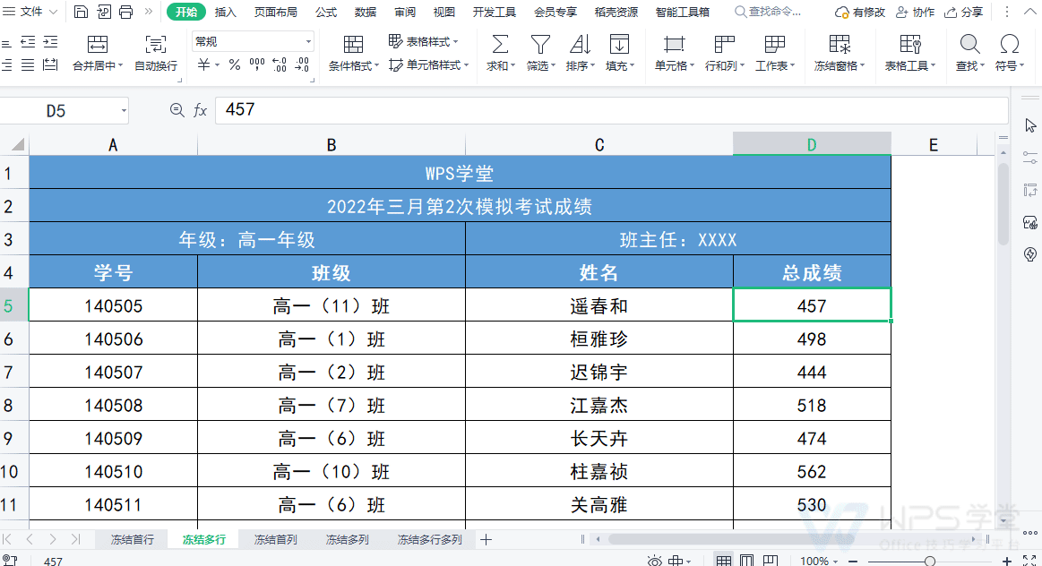WPS表格新手教程,如何使用 冻结窗格功能?